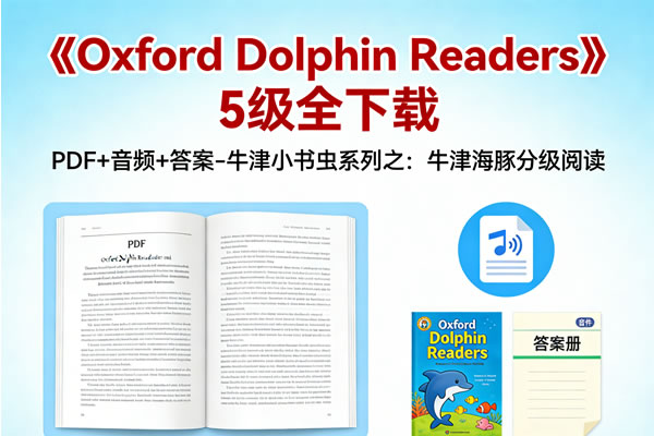 《oxford Dolphin Readers》5级全下载 Pdf+音频+答案 牛津小书虫系列之：牛津海豚分级阅读